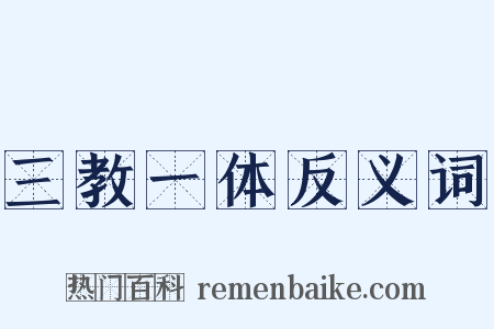 三教一体反义词是什么意思的图片
